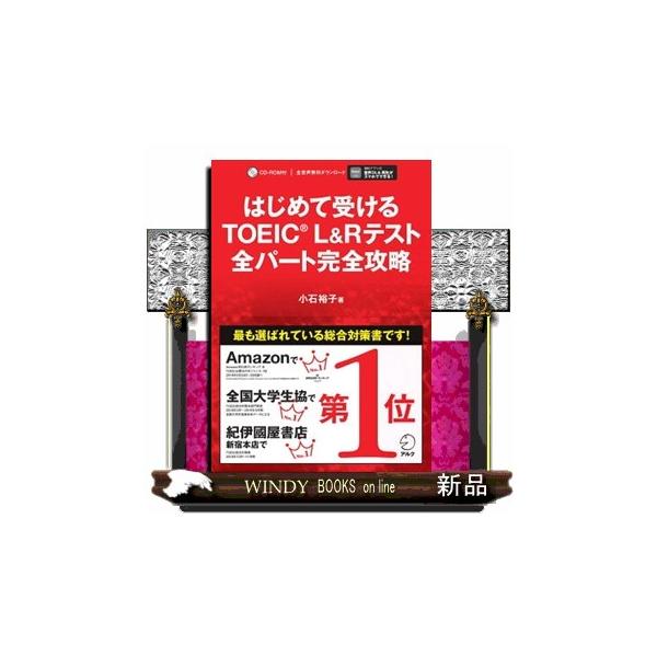 はじめて受けるTOEIC L&amp;Rテスト全パート完全攻略/小石裕子