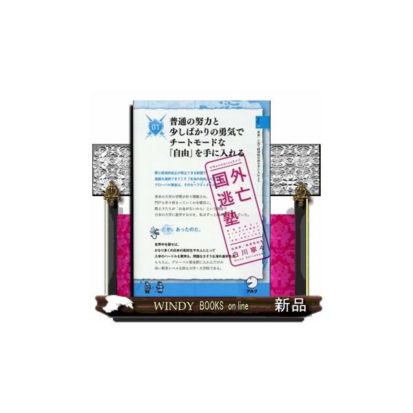 国外逃亡塾 普通の努力と少しばかりの勇気でチートモードな「自由」を手に入れる
