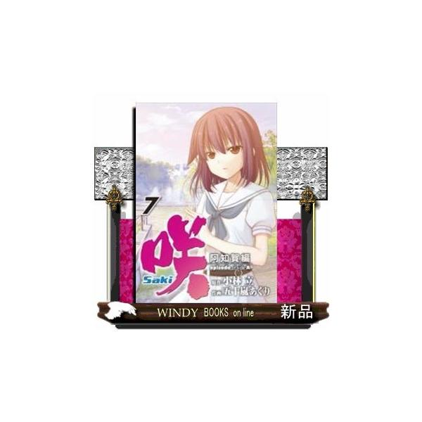 咲-Saki- 阿知賀編 episode of side-A(7) : WINDY BOOKS on line