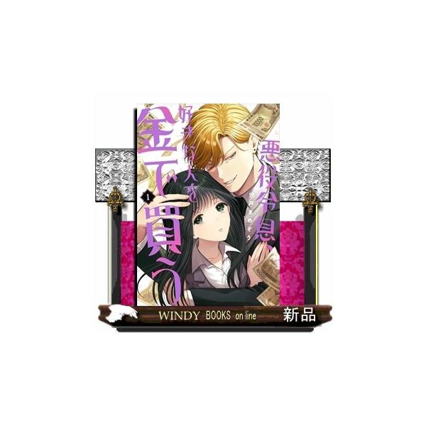 悪役令息、好きな人を金で買う（1） ガンガンコミックスJOKER