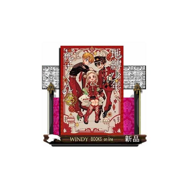 地縛少年花子くん 25 特装版 : WINDY BOOKS on line - 通販 - Yahoo