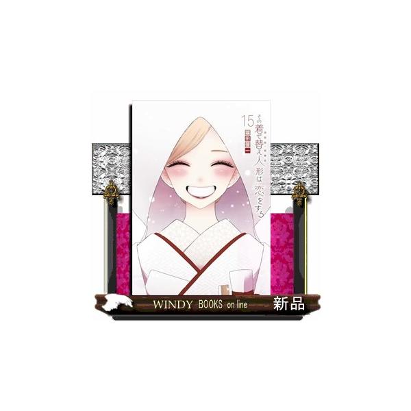 その着せ替え人形は恋をする 15 : WINDY BOOKS on line - 通販