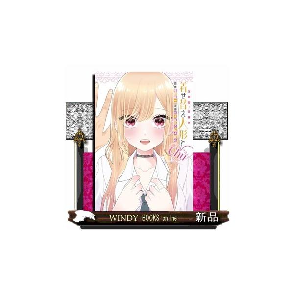 着せ替え人形でchu？ ヤングガンガンコミックス : WINDY BOOKS on
