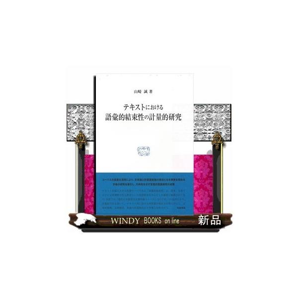 【中古】 テキストにおける語彙的結束性の計量的研究/和泉書院/山崎誠 中古】テキストにおける語彙的結束性の計量的研究 /和泉書院/山崎誠