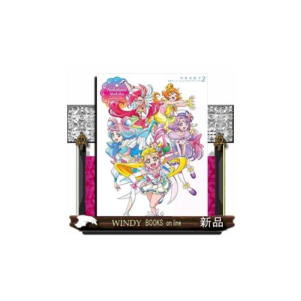中谷友紀子東映アニメーションプリキュアワークス2 : WINDY BOOKS on