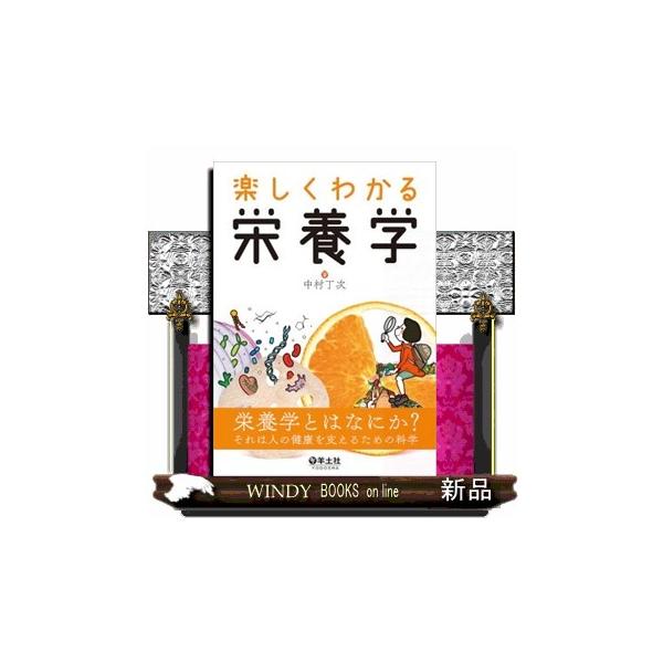 楽しくわかる栄養学/中村丁次
