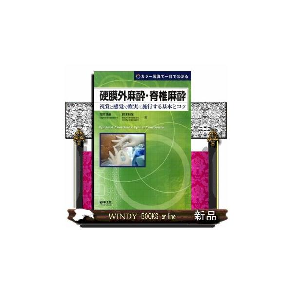 硬膜外麻酔・脊椎麻酔 視覚と感覚で確実に施行する基本とコツ