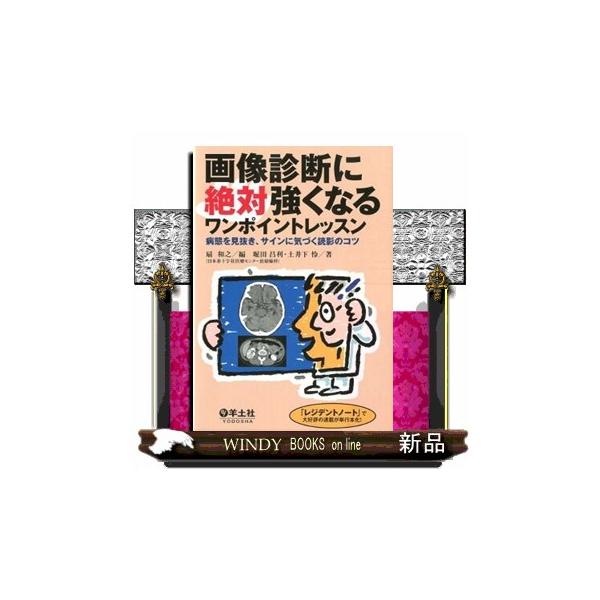 画像診断に絶対強くなるワンポイントレッスン  病態を見抜き、サインに気づく読影のコツ