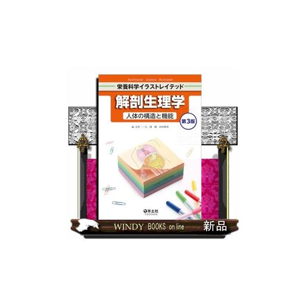 解剖生理学 第3版 人体の構造と機能 栄養科学イラ : WINDY BOOKS on
