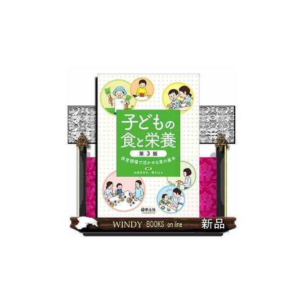 子どもの食と栄養　第３版  保育現場で活かせる食の基本