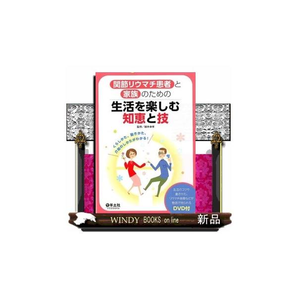 [本/雑誌]/関節リウマチ患者と家族のための生活を楽しむ知恵と技 くらしかた、動きかた、介助のしかたがわかる!/植木幸孝/監修