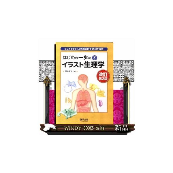 はじめの一歩のイラスト生理学 改訂第2版 はじめて学ぶ人のため