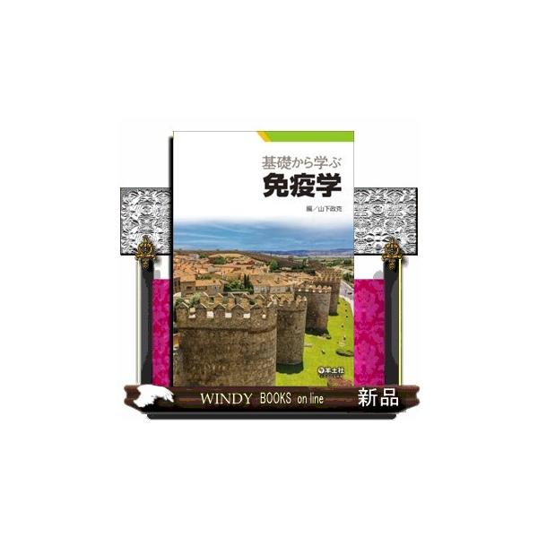 基礎から学ぶ免疫学