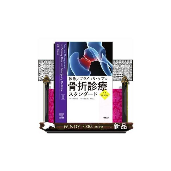 【裁断済】救急/プライマリ・ケアの骨折診療スタンダード 原著第4版 救急/プライマリ・ケアの骨折診療スタンダード 原著第4版 | 仲田