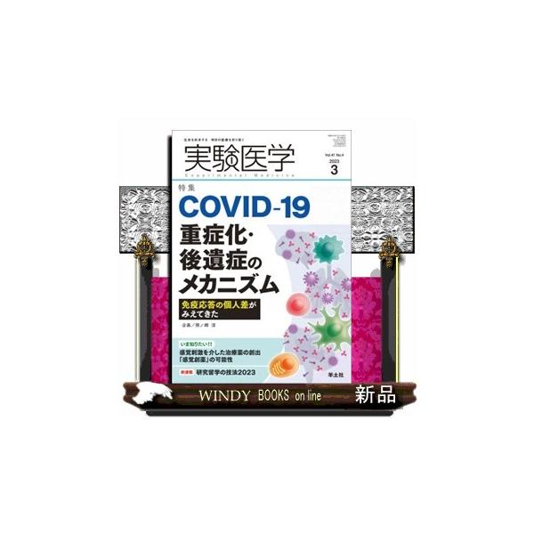 実験医学 Ｖｏｌ．４１ Ｎｏ．４（２０２３ ３） 生命を科学する明日の医療を切り拓く