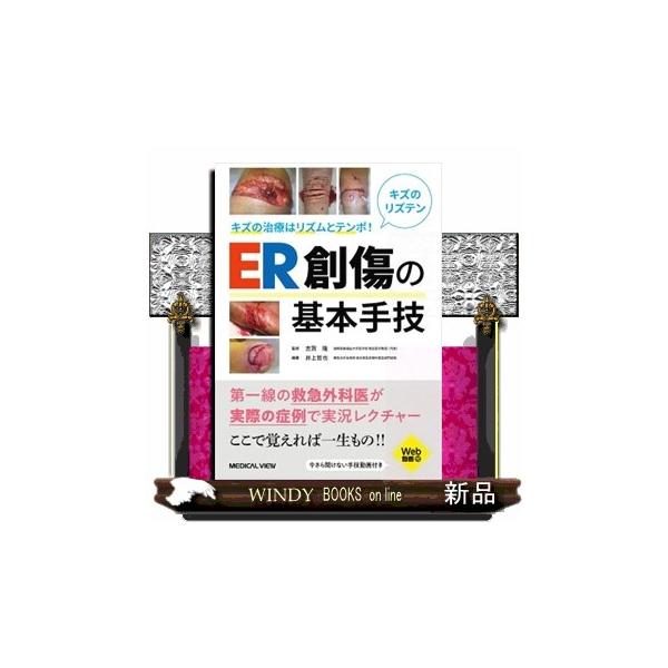 キズの治療はリズムとテンポ！ER創傷の基本手技 : WINDY BOOKS on