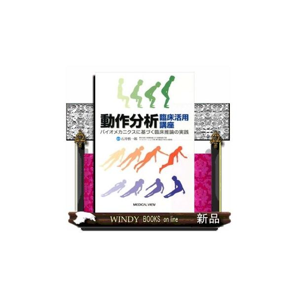 【セット】バイオメカニクスと動作分析 動作分析 臨床活用講座―バイオメカニクスに基づく臨床推論の実践