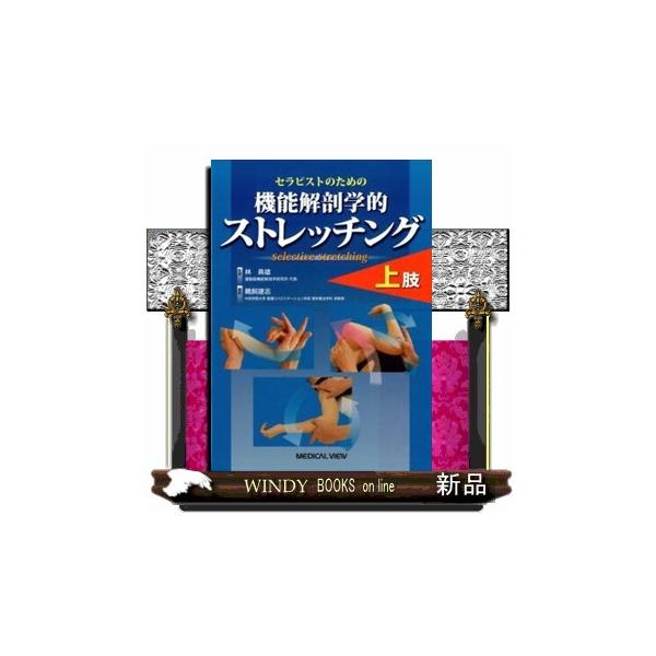 セラピストのための機能解剖学的ストレッチング上肢 : WINDY BOOKS on