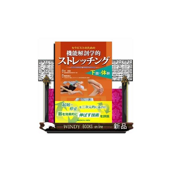 セラピストのための機能解剖学的ストレッチング下肢・体幹