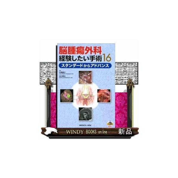 脳腫瘍外科経験したい手術１６