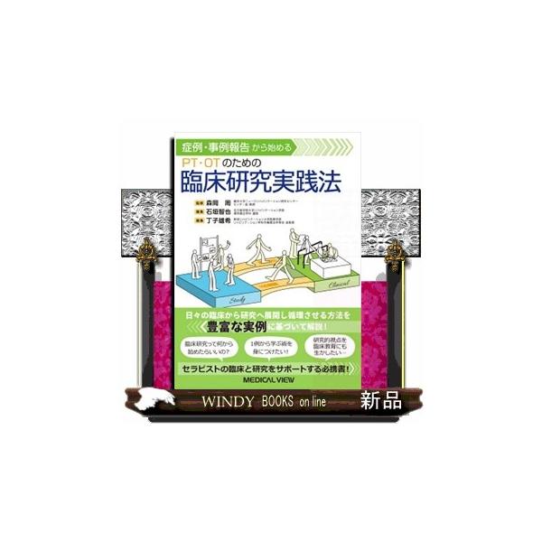 臨床研究を実施する際に生じる数々の悩みに対処し，学会発表・論文化というゴールに向かうためのポイントを解説。研究の入り口となる単一の症例・事例検討（ケースカンファレンス）や症例・事例研究（シングルケーススタディ）の進め方・考え方に加えて，得ら...