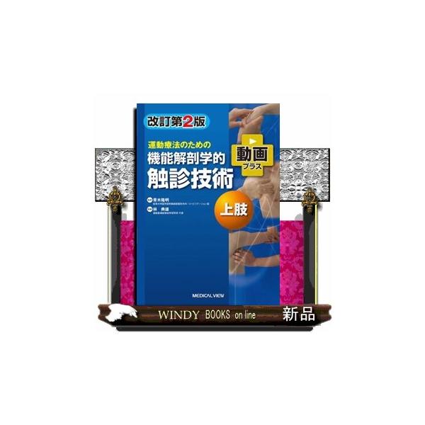 運動療法のための機能解剖学的触診技術 上肢 改訂第2版 動画プラス