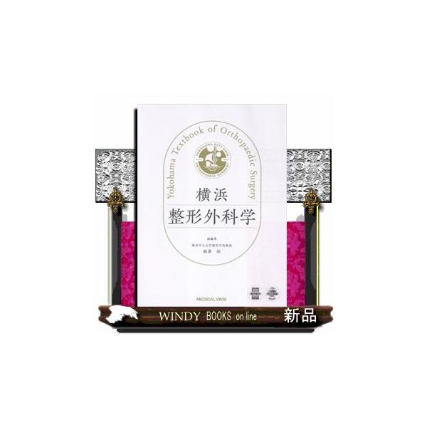 横浜整形外科学