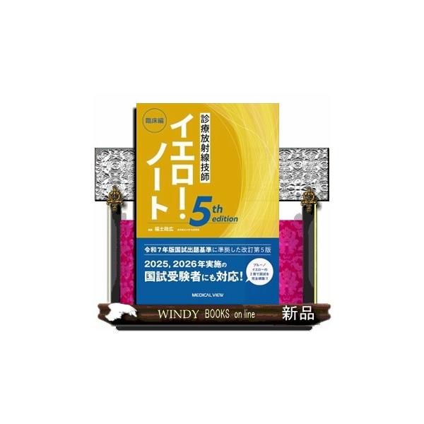 令和７年版国試出題基準に準拠した改訂第５版。２０２５、２０２６年実施の国試受験者にも対応！ブルー／イエローの２冊で国試を完全網羅！！
