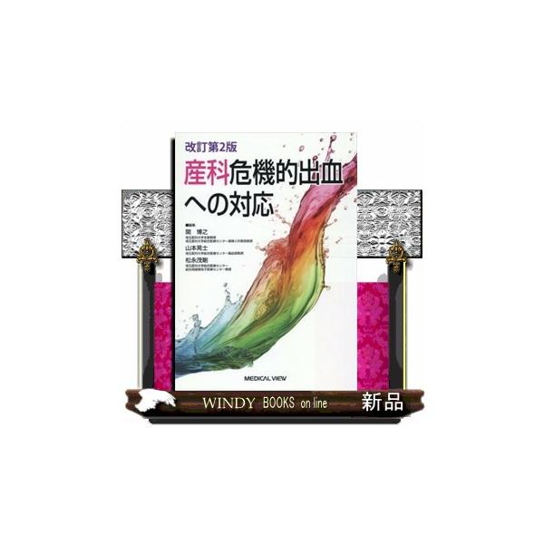 産科危機的出血への対応　改訂第２版