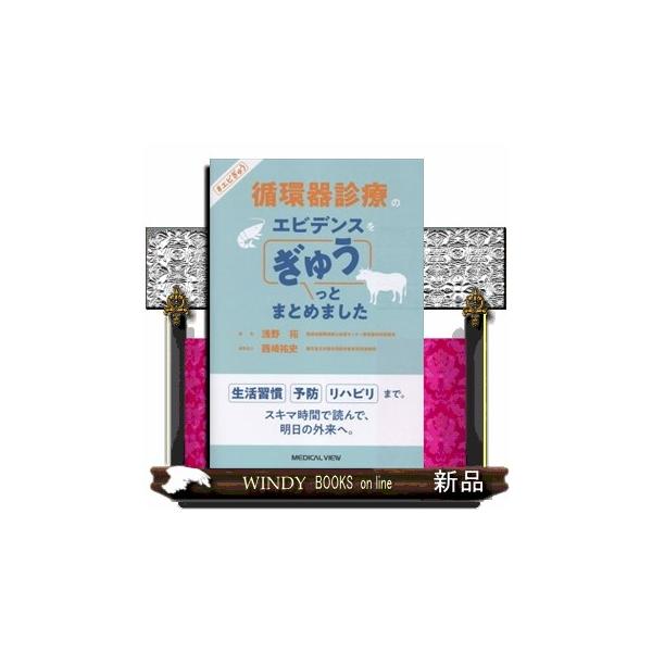 循環器診療のエビデンス・エクスペリエンスをぎゅうっとまとめました  エビぎゅう