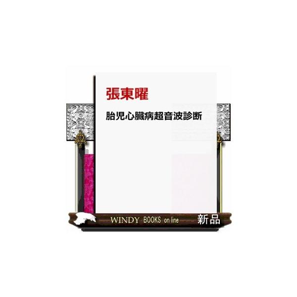 TAIJI CLINIC 胎児心臓病超音波診断?Manual of Ultrasound Diagnosis of Fetal Structua