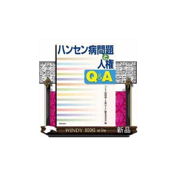 ハンセン病問題と人権Ｑ＆Ａ