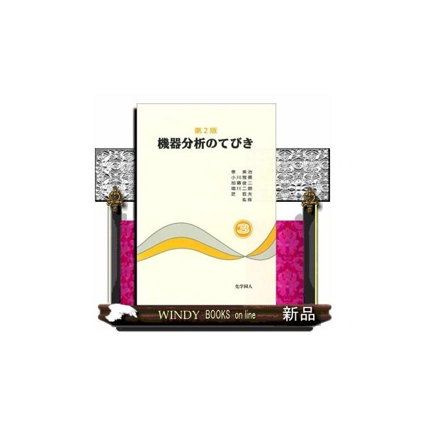 １章　熱分析法２章　原子吸光分析３章　発光分析法４章　ＩＣＰ（ＩＣＰ質量分析も含む）５章　蛍光Ｘ線分析法６章　粉末Ｘ線回折法７章　ＥＳＣＡ８章　電子顕微鏡（透過型・走査型）９章　サイクリックボルタンメトリー１０章　ラマン分光法