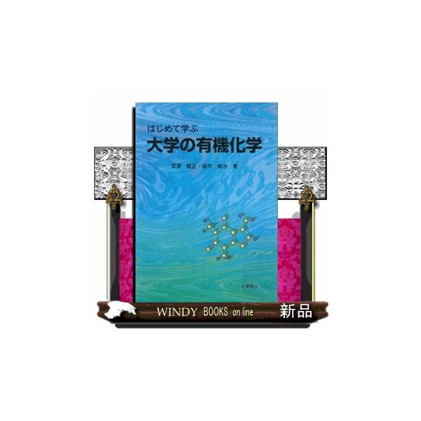 【送料無料】[本/雑誌]/はじめて学ぶ大学の有機化学/深沢義正 笛吹修治(単行本・ムック)
