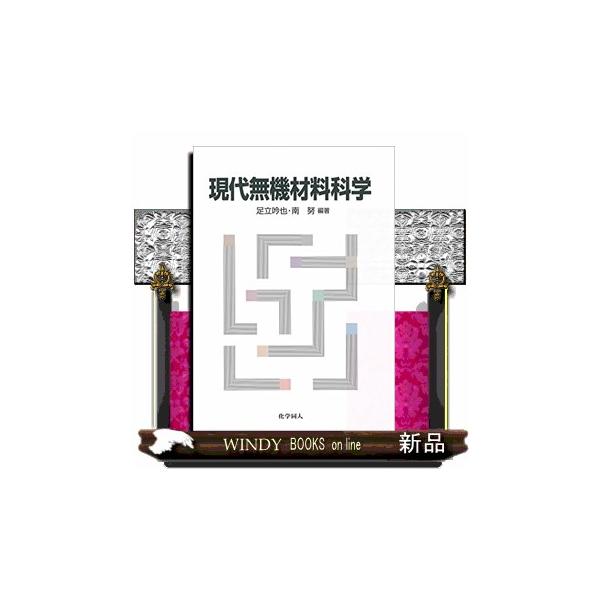 現代無機材料科学