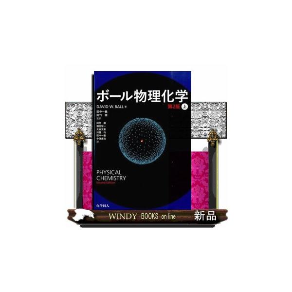 ボール物理化学 上 第2版 Physical chemistry