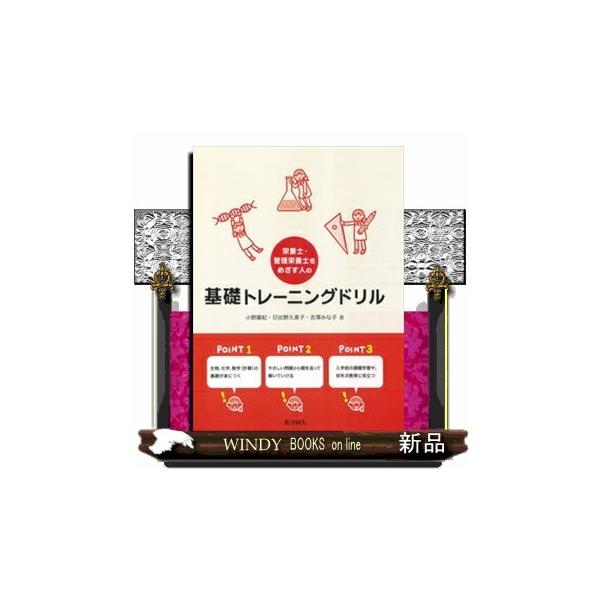 【送料無料】[本/雑誌]/栄養士・管理栄養士をめざす人の基礎トレーニングドリル/小野廣紀/著 日比野久美子/著 吉澤みな子/著