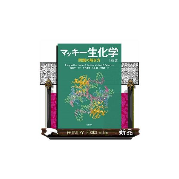 マッキー生化学問題の解き方第6版 : WINDY BOOKS on line - 通販