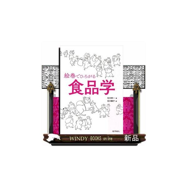 【送料無料】[本/雑誌]/絵巻でひろがる食品学/石川伸一/著 石川繭子/絵