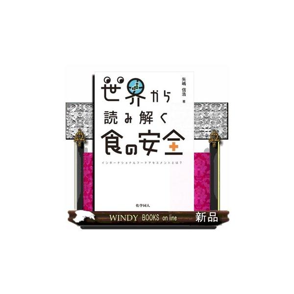 【送料無料】[本/雑誌]/世界から読み解く食の安全 インターナショナルフードアセスメントとは?/矢嶋信浩/著