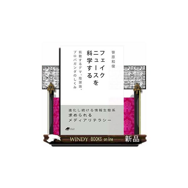 内容：                       新型コロナ・パンデミックに端を発したインフォデミック、米大統領選挙をめぐる陰謀論など、フェイクニュースの猛威が止まらない。本書では、偽情報を信じる認知特性、その情報を拡散させる情報環境、情...