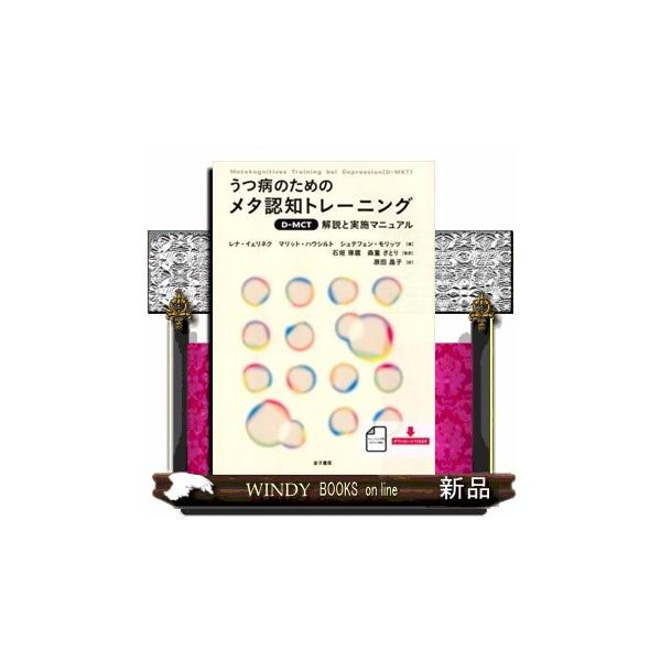 うつ病のためのメタ認知トレーニング 解説と実施マニュアル