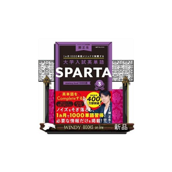 大学入試英単語SPARTA 3 mastery level