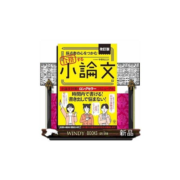 採点者の心をつかむ合格する小論文 改訂版