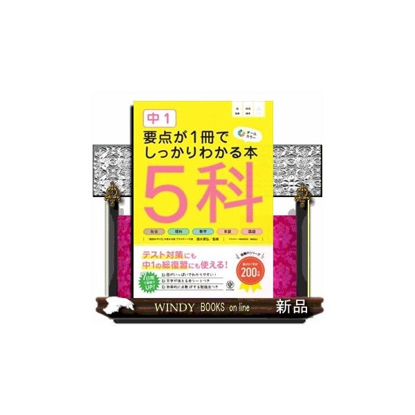 中１ 要点が１冊でしっかりわかる本 ５科