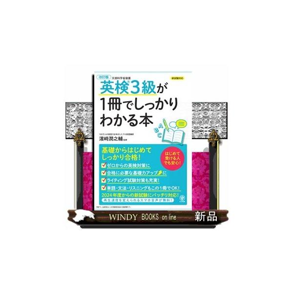 英検3級が1冊でしっかりわかる本 改訂版 初めて受ける人でも安心