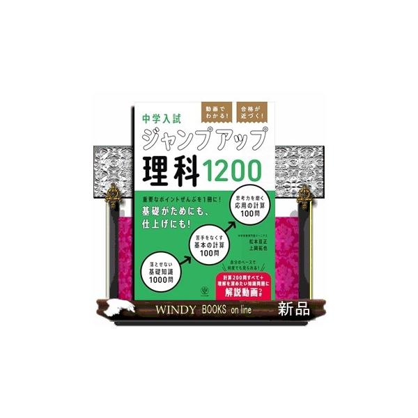 [Release date: September 3, 2025]中学入試の基礎がためにも、仕上げにも！特長? 入試トレンドをおさえた厳選1200問を網羅理科の基礎知識1000問＋計算問題200問で着実に理科の得点力をアップできます。特長?...