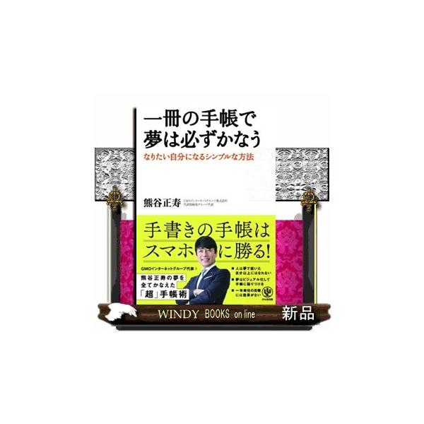 一冊の手帳で夢は必ずかなう なりたい自分になるシンプルな方法
