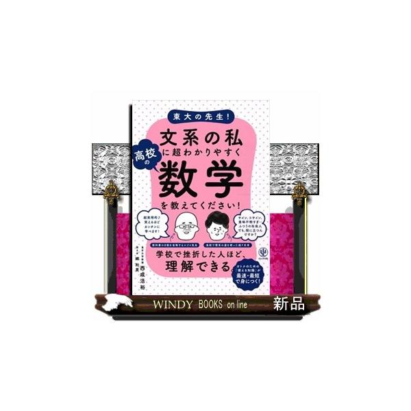 東大の先生！文系の私に超わかりやすく高校の数学を教えてください