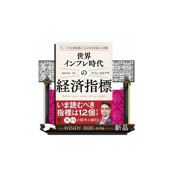世界インフレ時代の経済指標